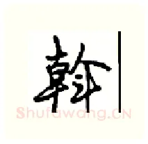 斡硬笔行书写法,摘自沈鸿根硬笔书法字帖