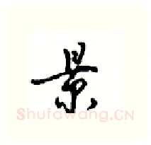景硬笔行书写法,摘自沈鸿根硬笔书法字帖