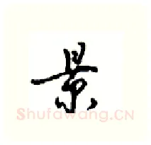 景硬笔行书写法,摘自沈鸿根硬笔书法字帖