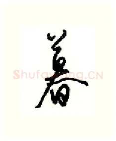 暮硬笔行书写法,摘自沈鸿根硬笔书法字帖