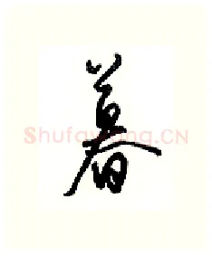 暮硬笔行书写法,摘自沈鸿根硬笔书法字帖