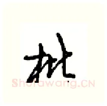 枇硬笔行书写法,摘自沈鸿根硬笔书法字帖