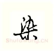 染硬笔行书写法,摘自沈鸿根硬笔书法字帖