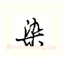 染硬笔行书写法,摘自沈鸿根硬笔书法字帖