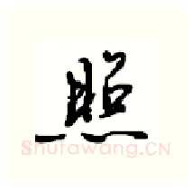 照硬笔行书写法,摘自沈鸿根硬笔书法字帖