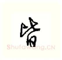 皆硬笔行书写法,摘自沈鸿根硬笔书法字帖