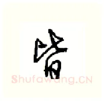 皆硬笔行书写法,摘自沈鸿根硬笔书法字帖