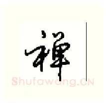 禅硬笔行书写法,摘自沈鸿根硬笔书法字帖