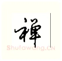 禅硬笔行书写法,摘自沈鸿根硬笔书法字帖