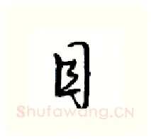 目硬笔行书写法,摘自沈鸿根硬笔书法字帖