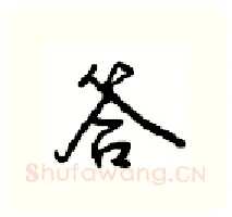 答硬笔行书写法,摘自沈鸿根硬笔书法字帖