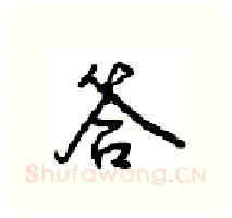 答硬笔行书写法,摘自沈鸿根硬笔书法字帖