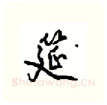 筵硬笔行书写法,摘自沈鸿根硬笔书法字帖