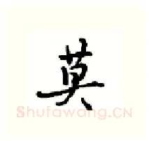 莫硬笔行书写法,摘自沈鸿根硬笔书法字帖