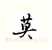 莫硬笔行书写法,摘自沈鸿根硬笔书法字帖