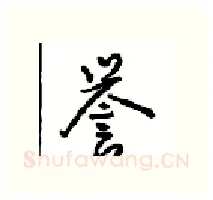 誉硬笔行书写法,摘自沈鸿根硬笔书法字帖