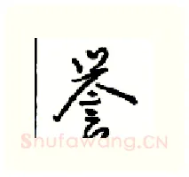 誉硬笔行书写法,摘自沈鸿根硬笔书法字帖