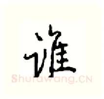 谁硬笔行书写法,摘自沈鸿根硬笔书法字帖