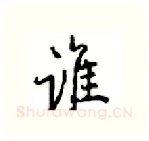 谁硬笔行书写法,摘自沈鸿根硬笔书法字帖