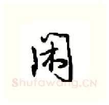 闲硬笔行书写法,摘自沈鸿根硬笔书法字帖