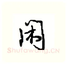 闲硬笔行书写法,摘自沈鸿根硬笔书法字帖