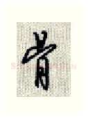 骨硬笔行书写法,摘自沈鸿根硬笔书法字帖