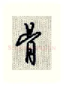 骨硬笔行书写法,摘自沈鸿根硬笔书法字帖