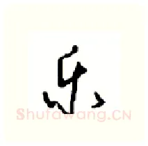 乐硬笔行书写法,摘自沈鸿根硬笔书法字帖