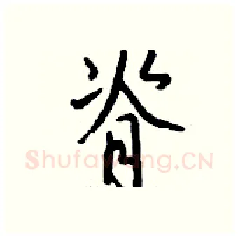 脊硬笔行书写法,摘自钱沛云硬笔书法字帖