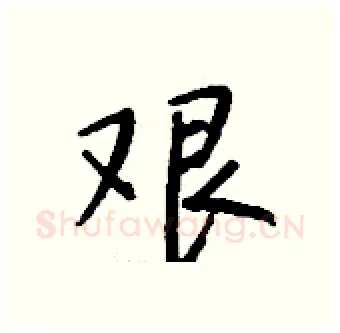 艰硬笔行书写法,摘自钱沛云硬笔书法字帖