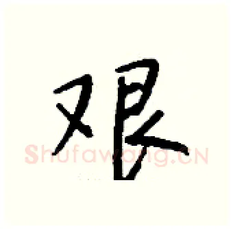 艰硬笔行书写法,摘自钱沛云硬笔书法字帖