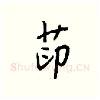 茚硬笔行书写法,摘自钱沛云硬笔书法字帖