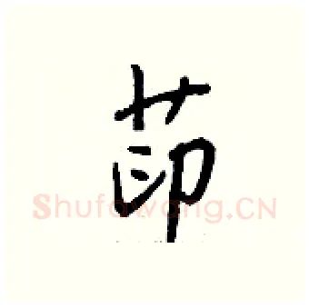 茚硬笔行书写法,摘自钱沛云硬笔书法字帖