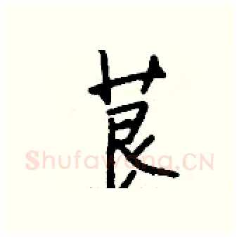 茛硬笔行书写法,摘自钱沛云硬笔书法字帖
