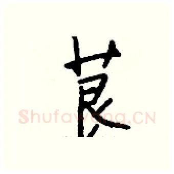 茛硬笔行书写法,摘自钱沛云硬笔书法字帖