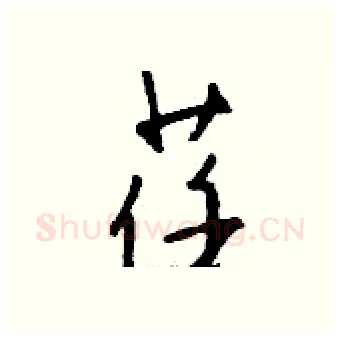 荏硬笔行书写法,摘自钱沛云硬笔书法字帖