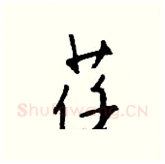 荏硬笔行书写法,摘自钱沛云硬笔书法字帖