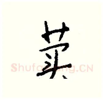 荬硬笔行书写法,摘自钱沛云硬笔书法字帖