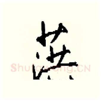 葓硬笔行书写法,摘自钱沛云硬笔书法字帖