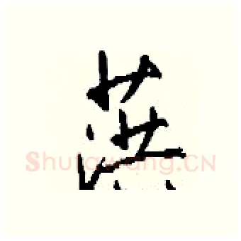 葓硬笔行书写法,摘自钱沛云硬笔书法字帖