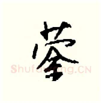 蓥硬笔行书写法,摘自钱沛云硬笔书法字帖