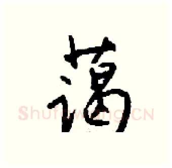 蔼硬笔行书写法,摘自钱沛云硬笔书法字帖