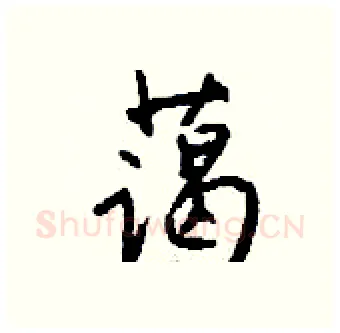 蔼硬笔行书写法,摘自钱沛云硬笔书法字帖