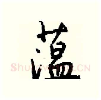蕰硬笔行书写法,摘自钱沛云硬笔书法字帖