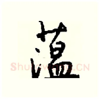 蕰硬笔行书写法,摘自钱沛云硬笔书法字帖
