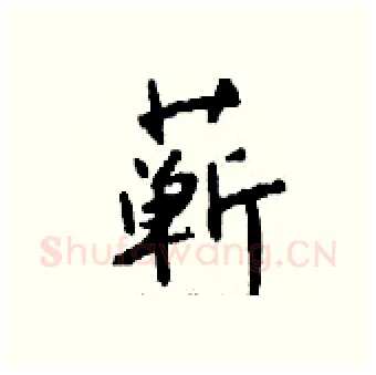蕲硬笔行书写法,摘自钱沛云硬笔书法字帖