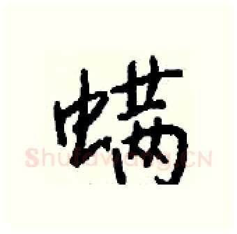 螨硬笔行书写法,摘自钱沛云硬笔书法字帖