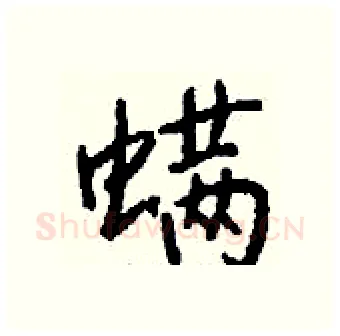 螨硬笔行书写法,摘自钱沛云硬笔书法字帖