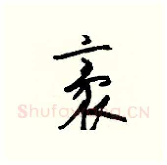 袤硬笔行书写法,摘自钱沛云硬笔书法字帖
