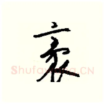 袤硬笔行书写法,摘自钱沛云硬笔书法字帖